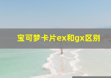 宝可梦卡片ex和gx区别