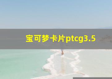 宝可梦卡片ptcg3.5