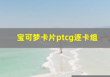 宝可梦卡片ptcg逐卡组