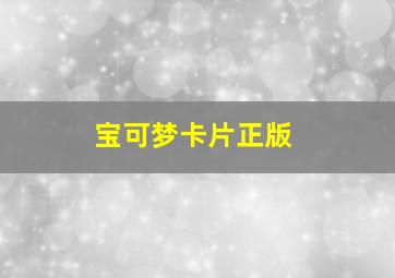 宝可梦卡片正版