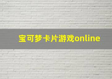 宝可梦卡片游戏online