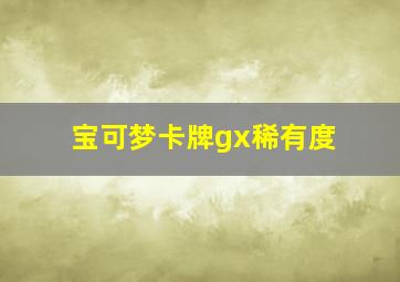 宝可梦卡牌gx稀有度