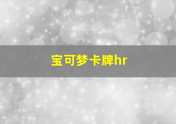 宝可梦卡牌hr