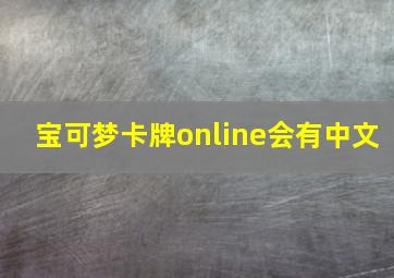 宝可梦卡牌online会有中文