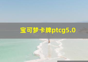 宝可梦卡牌ptcg5.0