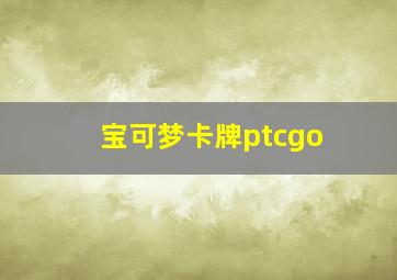 宝可梦卡牌ptcgo