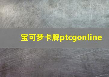 宝可梦卡牌ptcgonline