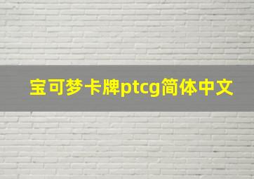 宝可梦卡牌ptcg简体中文