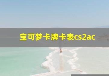 宝可梦卡牌卡表cs2ac