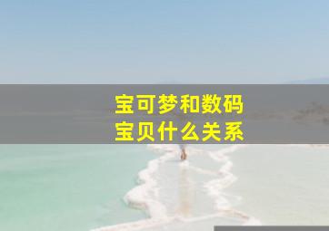 宝可梦和数码宝贝什么关系