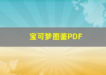 宝可梦图鉴PDF