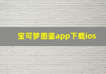 宝可梦图鉴app下载ios