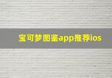 宝可梦图鉴app推荐ios