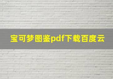 宝可梦图鉴pdf下载百度云