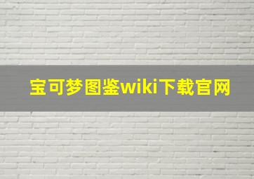 宝可梦图鉴wiki下载官网