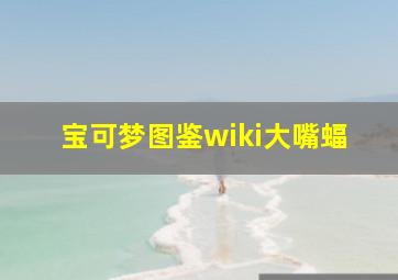 宝可梦图鉴wiki大嘴蝠