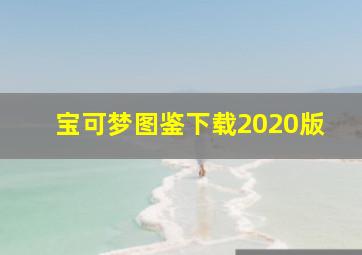 宝可梦图鉴下载2020版