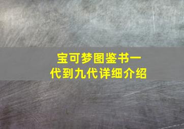 宝可梦图鉴书一代到九代详细介绍