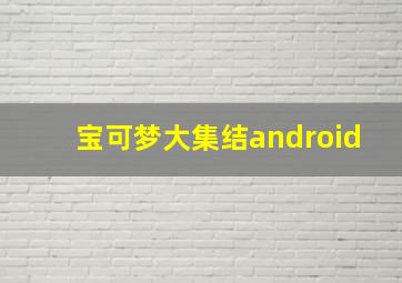 宝可梦大集结android