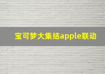 宝可梦大集结apple联动