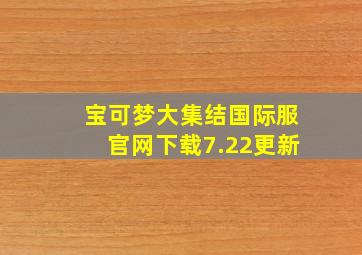 宝可梦大集结国际服官网下载7.22更新