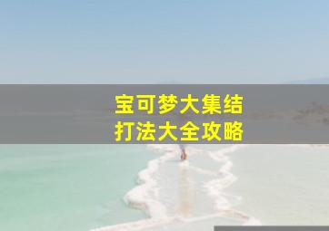 宝可梦大集结打法大全攻略