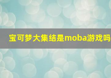 宝可梦大集结是moba游戏吗