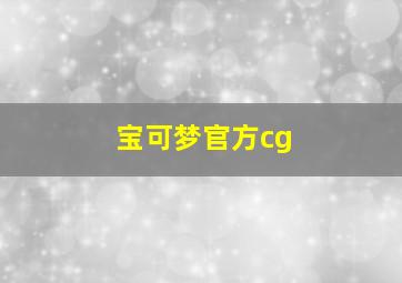 宝可梦官方cg