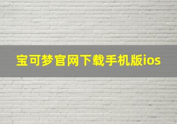 宝可梦官网下载手机版ios