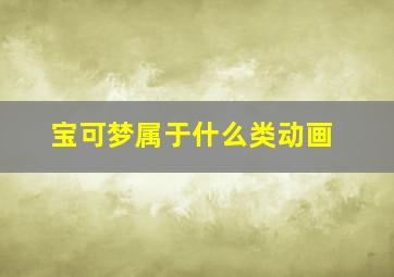 宝可梦属于什么类动画