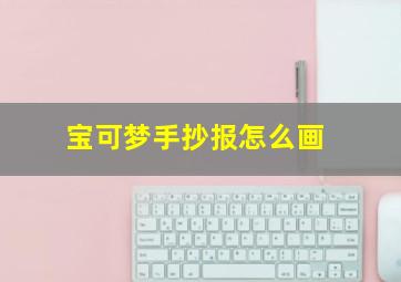 宝可梦手抄报怎么画