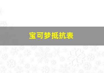 宝可梦抵抗表