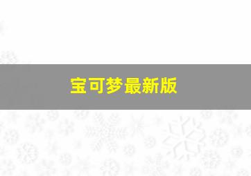 宝可梦最新版