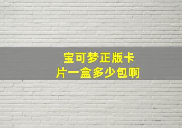 宝可梦正版卡片一盒多少包啊