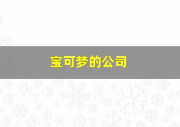 宝可梦的公司