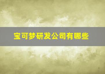 宝可梦研发公司有哪些