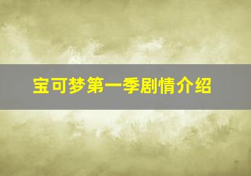 宝可梦第一季剧情介绍