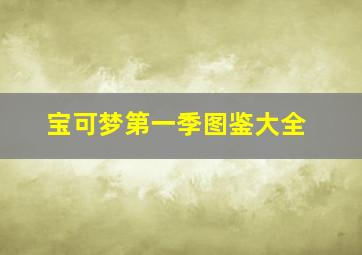 宝可梦第一季图鉴大全