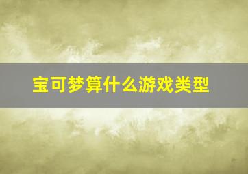 宝可梦算什么游戏类型