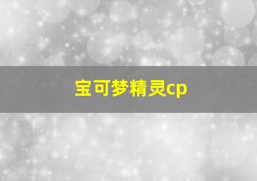 宝可梦精灵cp