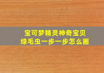 宝可梦精灵神奇宝贝绿毛虫一步一步怎么画