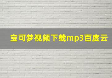 宝可梦视频下载mp3百度云