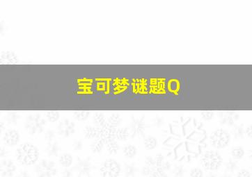 宝可梦谜题Q