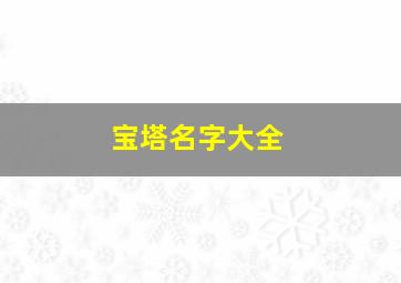 宝塔名字大全