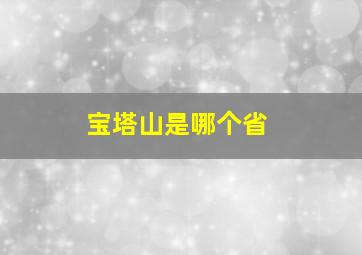 宝塔山是哪个省