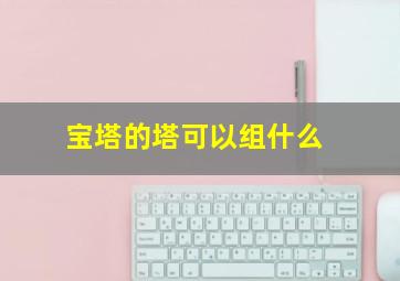 宝塔的塔可以组什么