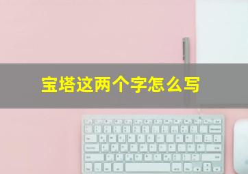 宝塔这两个字怎么写