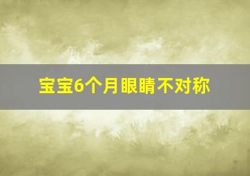 宝宝6个月眼睛不对称