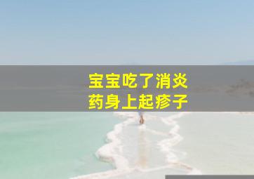 宝宝吃了消炎药身上起疹子