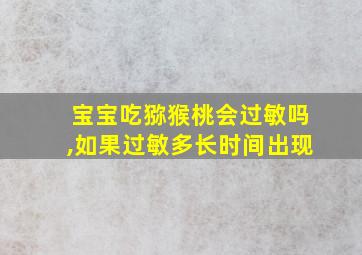 宝宝吃猕猴桃会过敏吗,如果过敏多长时间出现